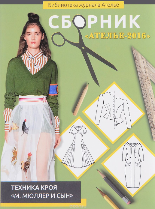 Библиотека журнала Ателье - Техника кроя (2017)_0.png